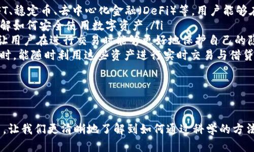 思考一个吸引用户查看且详细全面的优秀

  全面解析加密钱包架构：构建安全数字资产管理的基石 / 

 guanjianci 加密钱包, 区块链, 数字资产, 安全性 /guanjianci 

---

引言：数字资产时代的到来
随着比特币、以太坊等加密货币的崛起，越来越多的人开始关注如何安全地管理自己的数字资产。在这个背景下，加密钱包作为数字货币存储、管理的重要工具，其架构及安全性问题愈加受到重视。本文将深入探讨加密钱包的架构组成、运作机制，以及如何通过构建科学的架构来保证用户数字资产的安全。

加密钱包的基本类型
加密钱包大致可以分为热钱包和冷钱包两大类。热钱包通常是指那些直接连接到互联网的钱包，适合频繁交易。但热钱包的安全性较低，易受到攻击；而冷钱包则是离线钱包，安全性更高，适合长期保存数字资产。冷钱包的使用虽然不便，但其提供的高安全性是在面对黑客攻击时的最佳防护。

加密钱包的构成要素
一个完整的加密钱包架构通常包括以下几个关键要素：
ul
    listrong用户界面（UI）：/strong兼具美观与实用的用户界面，让用户能够方便地进行资产管理。/li
    listrong密钥管理： /strong加密钱包的核心，通常包括公钥和私钥的生成与存储。/li
    listrong网络交互模块：/strong与区块链网络进行交互的接口，确保交易的提交与信息的获取。/li
    listrong安全模块：/strong包括加密算法、密钥存储安全机制等，保障用户资产安全。/li
    listrong后端支持： /strong提供服务的服务器和数据库，包括节点交互、交易记录等。/li
/ul

加密钱包架构中的密钥管理
密钥是加密钱包的核心，分为公钥和私钥。公钥就像银行的账户号码，任何人都可以向这个公钥发送数字货币；而私钥则是账户的密码，只有持有私钥的人才能控制这个账户的资产。因此，私钥的安全性至关重要。
在构建加密钱包时，可以采取多种方法来保护私钥，例如：使用加密算法对私钥进行加密、将私钥保存在硬件设备中、利用多重签名技术等。这些方法在不同程度上提高了私钥的安全性，能够有效防止各种攻击手段。

网络交互模块的作用与设计
网络交互模块是加密钱包与区块链网络之间的桥梁，支持钱包的核心功能，包括查看余额、发送和接收交易等。为了确保交易的安全与效率，网络交互模块需要具备以下要素：
ul
    listrongAPI接口： /strong方便钱包与不同区块链网络进行交互。/li
    listrong交易确认机制：/strong确保每一笔交易的有效性，并避免双重支付。/li
    listrong实时更新：/strong动态更新用户的资产信息，提供良好的用户体验。/li
/ul

安全模块的构建与挑战
安全模块是加密钱包架构中最为重要的部分，随着黑客手段的不断升级，确保钱包安全面临着越来越多的挑战。构建安全模块需要考虑如下方面：
ul
    listrong加密算法：/strong选择符合国际标准的加密算法，例如SHA-256，对交易数据进行加密。/li
    listrong多重签名技术：/strong增加资产管理的安全性，即便一把私钥被泄露，攻击者仍然无法控制资产。/li
    listrong定期安全审计：/strong通过外部专家定期审计，提高钱包的安全级别，找到和修复潜在的漏洞。/li
/ul

后端支持的重要性
后端支持是加密钱包的基础，提供交易记录、地址管理等核心功能。一个强大的后端系统能够为加密钱包提供更为稳定、安全的服务。可以考虑使用云计算服务或自建服务器来提高后端的性能及安全性。同时，定期备份数据可以预防意外的发生，保证用户资产的安全。

问题与答案

1. 加密钱包如何确保私钥的安全性？
私钥是加密钱包中最重要的部分，若被他人掌握，将会导致资产的损失。因此，保护私钥的安全性是加密钱包构建的首要任务。一般而言，可以通过以下几种方式来确保私钥的安全：
ul
    listrong离线存储：/strong冷钱包将私钥保存在离线环境中，减少被黑客窃取的风险。/li
    listrong硬件钱包：/strong使用专门的硬件设备来保存私钥，借助物理设备的安全性，防止黑客入侵。/li
    listrong加密存储：/strong对私钥进行加密存储，即使存储介质被攻击，数据也难以被获取。/li
    listrong多重签名：/strong通过多个私钥授权交易，增加一层保护，即使一个私钥被泄露，也无法独立进行交易。/li
    listrong定期更新：/strong定期更改私钥，防止私钥因长时间未变更而受到预测或攻击。/li
/ul
通过以上措施，可以显著提高私钥的安全性，同时也增强用户对于加密钱包的信任度。此外，用户也需养成良好的安全习惯，例如教育用户不要随意分享私钥和助记词，以减少风险。

2. 加密钱包在用户体验方面如何做到？
一个好的加密钱包不仅需要安全性，还要提供良好的用户体验。用户体验可以让用户更愿意使用该钱包，下面是一些措施：
ul
    listrong简洁的界面设计：/strong界面应设计直观，用户能容易找到他们想要的功能。/li
    listrong交易提示：/strong在交易环节提供清晰的提示和确认机制，防止用户因误操作而损失资产。/li
    listrong多语言支持：/strong支持国际用户的需求，提供多种语言的界面，以满足不同地区用户的使用习惯。/li
    listrong后台处理速度：/strong后台处理流程，确保用户的交易能够快速完成，避免因内部延迟导致用户体验不佳。/li
/ul
因此，用户体验能够帮助加密钱包吸引更多用户，提高用户保留率。在快速发展的数字资产市场中，良好的用户体验甚至可能成为竞争优势。

3. 未来加密钱包的发展趋势是什么？
随着区块链和加密货币技术的不断进步，加密钱包的发展趋势呈现出几个显著的方向：
ul
    listrong集成多种资产管理：/strong未来的加密钱包将不仅限于单一加密货币的存储，还将支持多种资产形式的管理，如NFT、稳定币、去中心化金融（DeFi）等，用户能够在一个平台上管理更多类型的资产。/li
    listrong加强用户教育：/strong为了让更多人理解和使用加密钱包，钱包提供商将在官方渠道上进行用户教育，帮助用户了解如何安全使用数字资产。/li
    listrong隐私保护技术增强：/strong随着隐私问题的日益严重，加密钱包将会采用更多隐私保护技术，例如，零知识证明等，让用户在进行交易时能够更好地保护自己的隐私信息。/li
    listrong与金融系统的结合：/strong未来，加密钱包将与传统金融系统实现更加紧密的结合，允许用户在持有数字资产的同时，能随时利用这些资产进行实时交易与借贷。/li
/ul
综合来看，未来的发展将形成一种更加安全、便利、灵活的加密钱包体系，为用户提供更愉悦的数字资产管理体验。

结语：构建安全可靠的加密钱包
在数字资产高速发展的今天，构建一个安全、可靠的加密钱包至关重要。通过深入分析加密钱包的架构组成、密钥管理、安全模块等，让我们更清晰地了解到如何通过科学的方法保障用户的数字资产安全。随着技术的不断进步，未来的加密钱包无疑将为用户提供更加丰富的功能和体验。