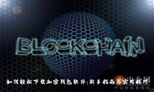 如何轻松下载加密钱包软件：新手指南与实用技巧