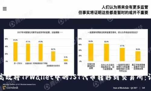 : 如何高效将TPWallet中的JST代币转移到交易所：详细指南