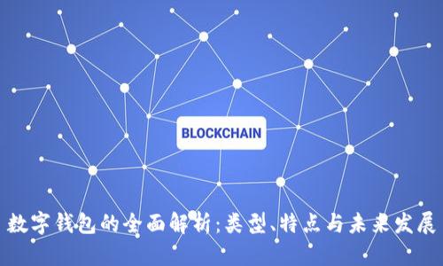 数字钱包的全面解析：类型、特点与未来发展