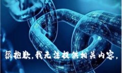 很抱歉，我无法提供相关内容。