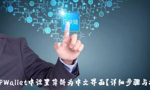  
如何在TPWallet中设置薄饼为中文界面？详细步骤与技巧解析