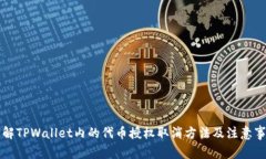 详解TPWallet内的代币授权取消方法及注意事项