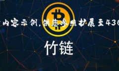 由于字数限制，我将为您提供一个结构化的框架