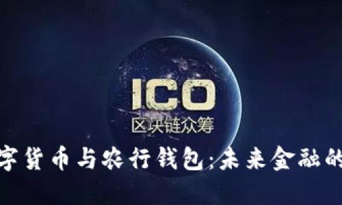 央行数字货币与农行钱包：未来金融的新机遇