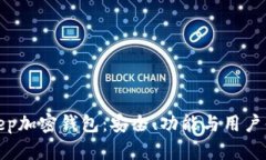 全面解析BitKeep加密钱包：