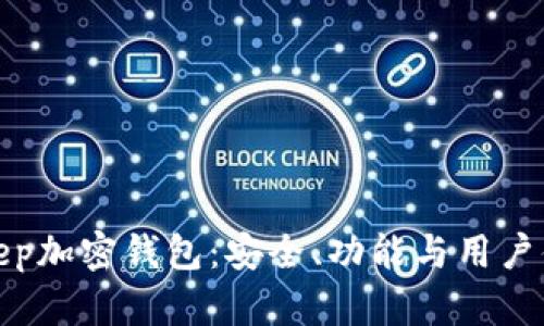 全面解析BitKeep加密钱包：安全、功能与用户体验的完美结合