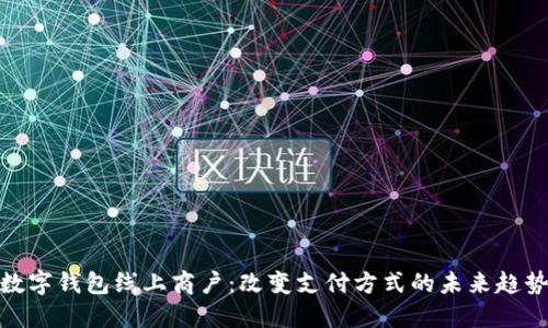 数字钱包线上商户：改变支付方式的未来趋势
