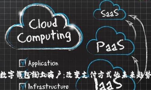 数字钱包线上商户：改变支付方式的未来趋势
