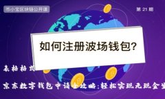 0. 表格格式1. 京东数字钱