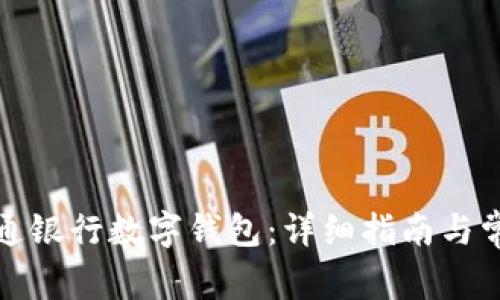 如何申请交通银行数字钱包：详细指南与常见问题解答