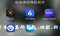 全面解析加密货币交易所