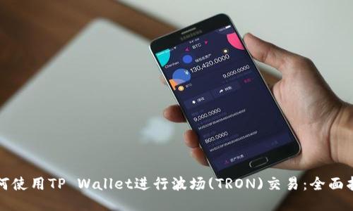 如何使用TP Wallet进行波场(TRON)交易：全面指南