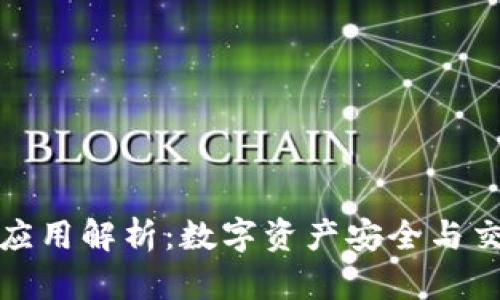 加密钱包的意义与应用解析：数字资产安全与交易便利的双重保障