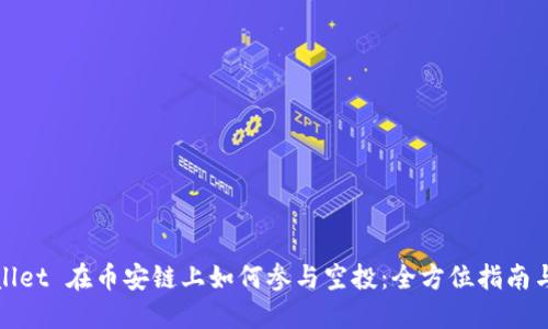 TPWallet 在币安链上如何参与空投:全方位指南与策略