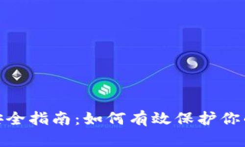 数字钱包安全指南：如何有效保护你的账户资金