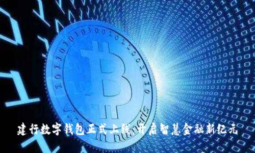 建行数字钱包正式上线：开启智慧金融新纪元
