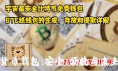  探索满星云数字货币钱包