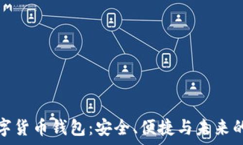  

探索满星云数字货币钱包：安全、便捷与未来的数字财富管理