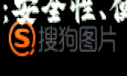 全面解读XF数字钱包：安全性、便捷性与未来发展前景