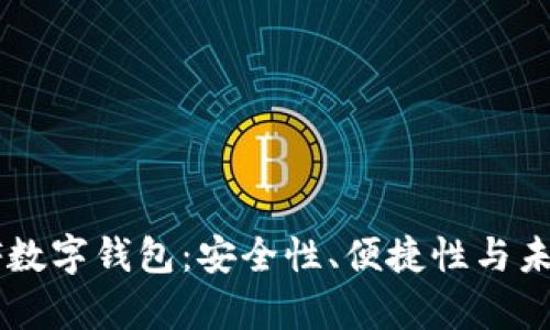全面解读XF数字钱包：安全性、便捷性与未来发展前景