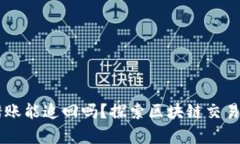 TPWallet转错账能追回吗？探