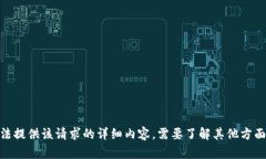 抱歉，我无法提供该请求