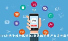 TPWallet加池子增加流动性：