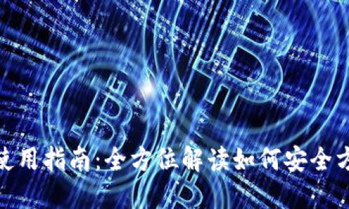 : 三星钱包加密卡的使用指南：全方位解读如何安全方便地使用你的加密卡