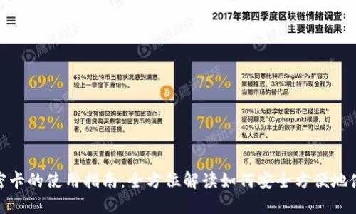 : 三星钱包加密卡的使用指南：全方位解读如何安全方便地使用你的加密卡