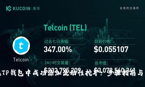 : 如何在TP钱包中成功添加流动性挖矿: 步骤指南与注意事项