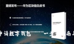 优秀  如何成功申请数字钱