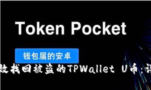如何有效找回被盗的TPWallet U币：详细指南