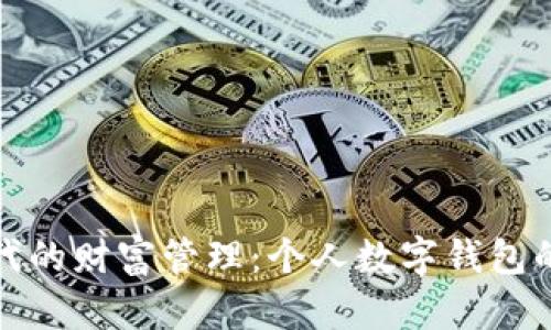 数字时代的财富管理：个人数字钱包的全解析