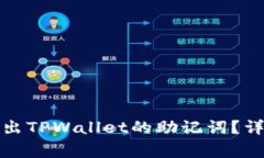如何安全地重新导出TPWa