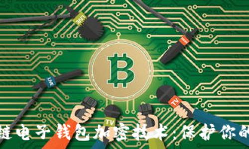   
深入了解区块链电子钱包加密技术：保护你的数字资产安全