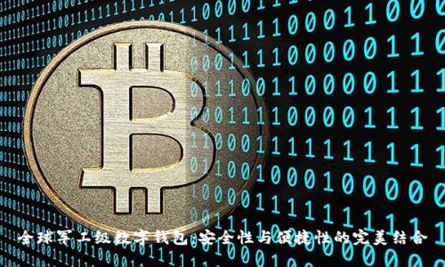全球军工级数字钱包：安全性与便捷性的完美结合