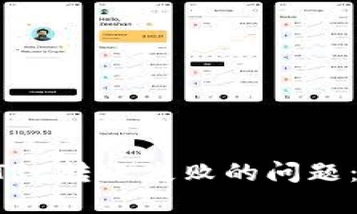 如何解决TPWallet TRC转账失败的问题：全面指南与实用建议