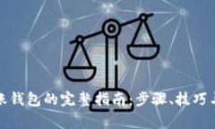 数字币转账钱包的完整指