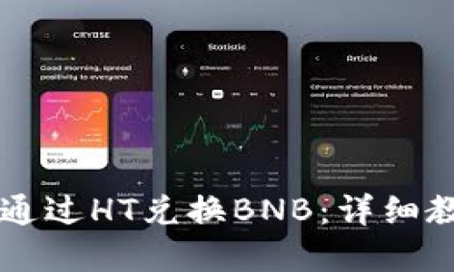 TPWallet如何通过HT兑换BNB：详细教程与实用技巧