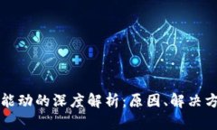 区块链钱包不能动的深度