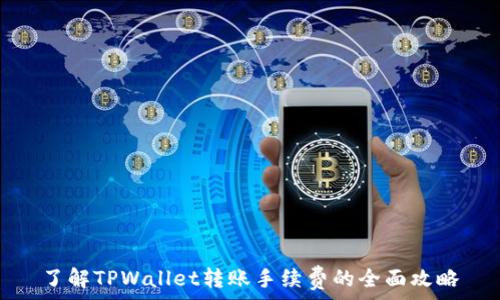   
了解TPWallet转账手续费的全面攻略