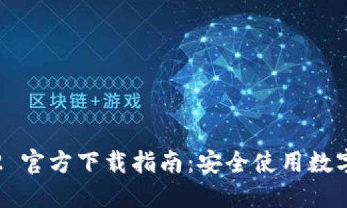TPWallet v1.3.2 官方下载指南：安全使用数字资产的完美选择