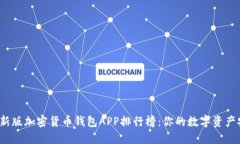 2023年最新版加密货币钱包