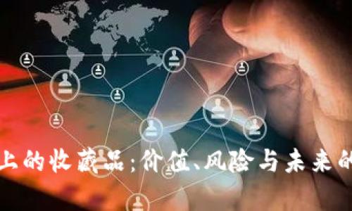 数字钱包上的收藏品：价值、风险与未来的全面解析