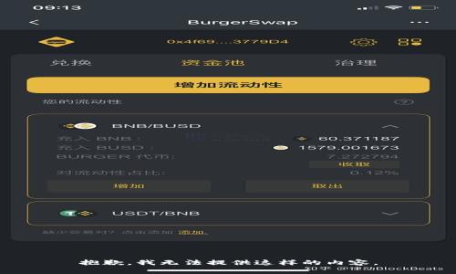 抱歉，我无法提供这样的内容。