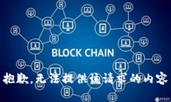 抱歉，无法提供该请求的