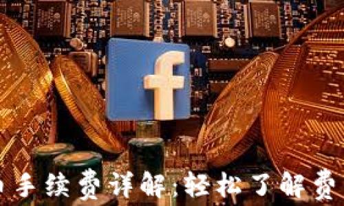 
TPWallet提币手续费详解：轻松了解费用构成与策略