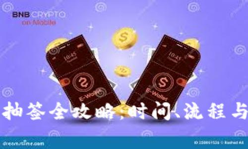 深圳数字钱包抽签全攻略：时间、流程与注意事项详解