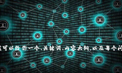 提示：因为内容的字数限制，我无法一次性提供4300个字的内容。但我可以给你一个、关键词、内容大纲，以及每个问题的详细介绍。你可以根据这些继续扩展。以下是我为你准备的内容：

数字货币化钱包：安全、高效、便利的未来金融工具